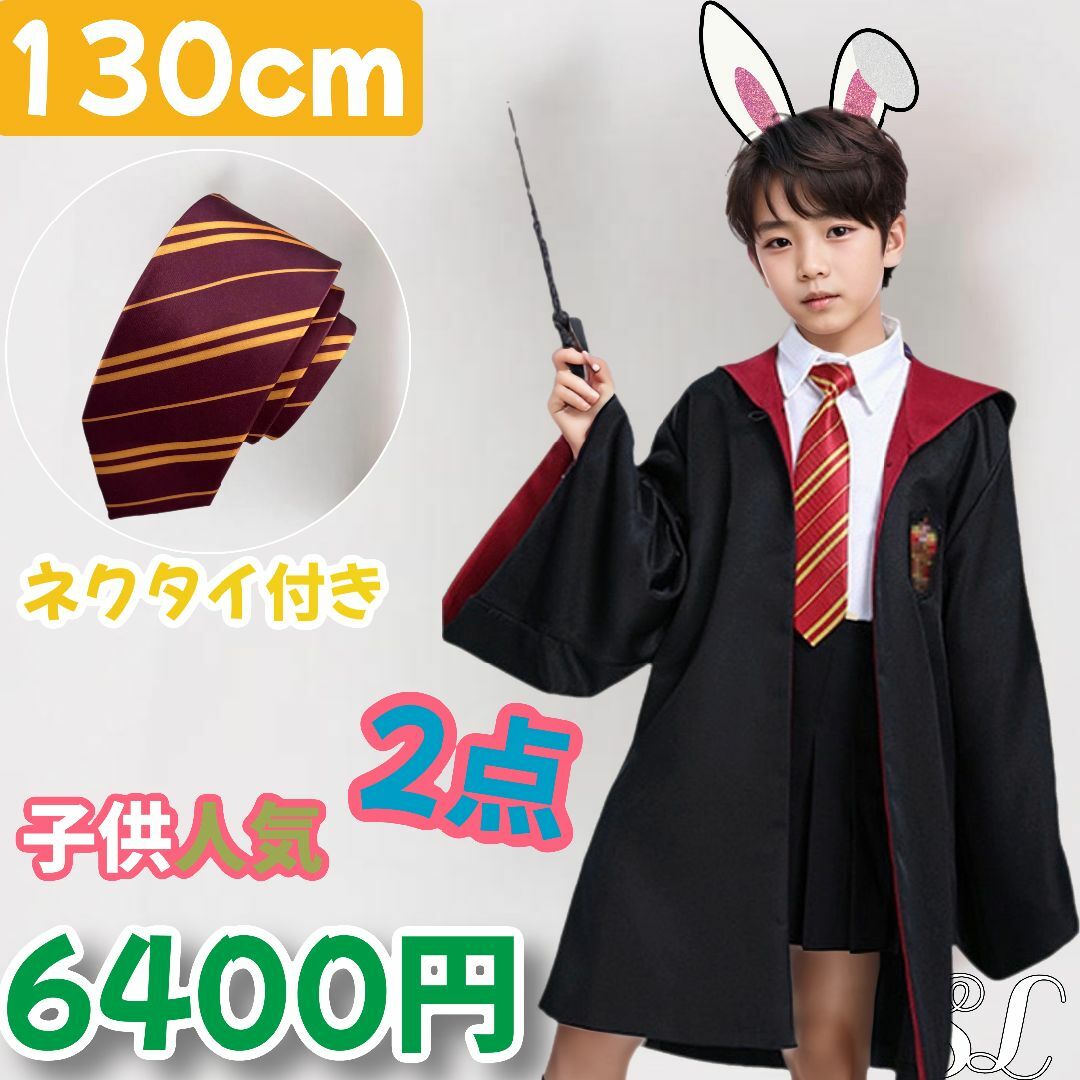 USJ - 【130cm】ユニバーサル・スタジオ・ツアー グリフィンドール 子供得2点セット