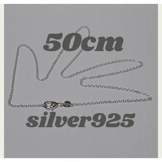 シルバー 925 チェーンネックレス 約 50cm【 新品未使用 (ネックレス)