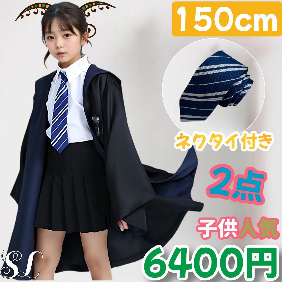 ショップレビュー ランキング USJ - 【150cm】ユニバーサル・スタジオ・ツアー レイブンクロー 衣装一式