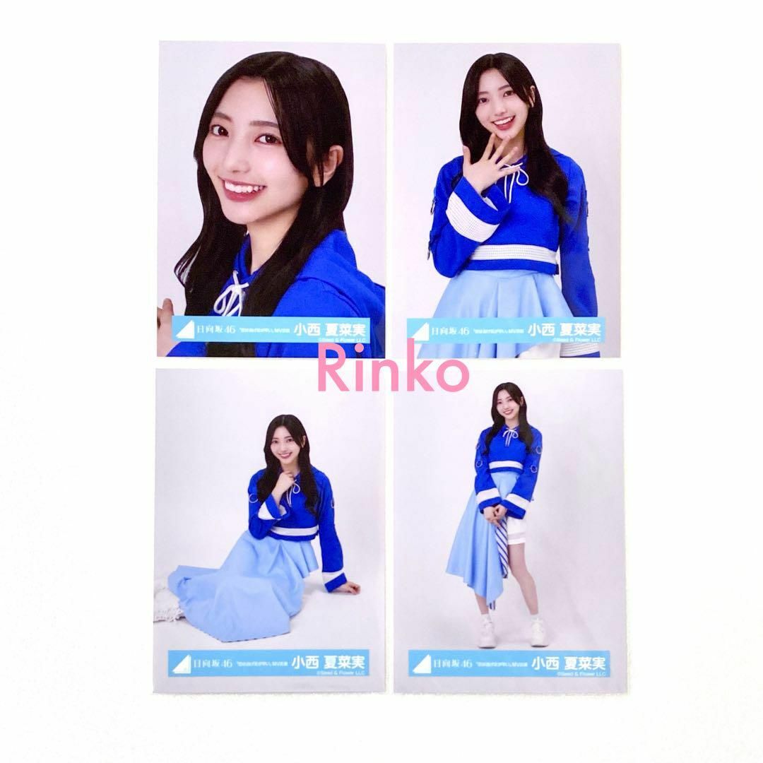 日向坂46 小西夏菜実 恋は逃げ足が早い MV衣装 生写真 4種コンプ エンタメ/ホビーのタレントグッズ(アイドルグッズ)の商品写真