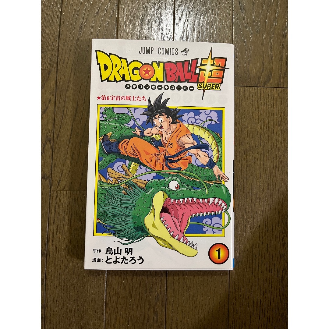 初版 第1刷発行 ドラゴンボール超(スーパー)1 鳥山明 とよたろう 初版 第1刷発行 ドラゴンボール超(スーパー)1 鳥山明 とよたろう
