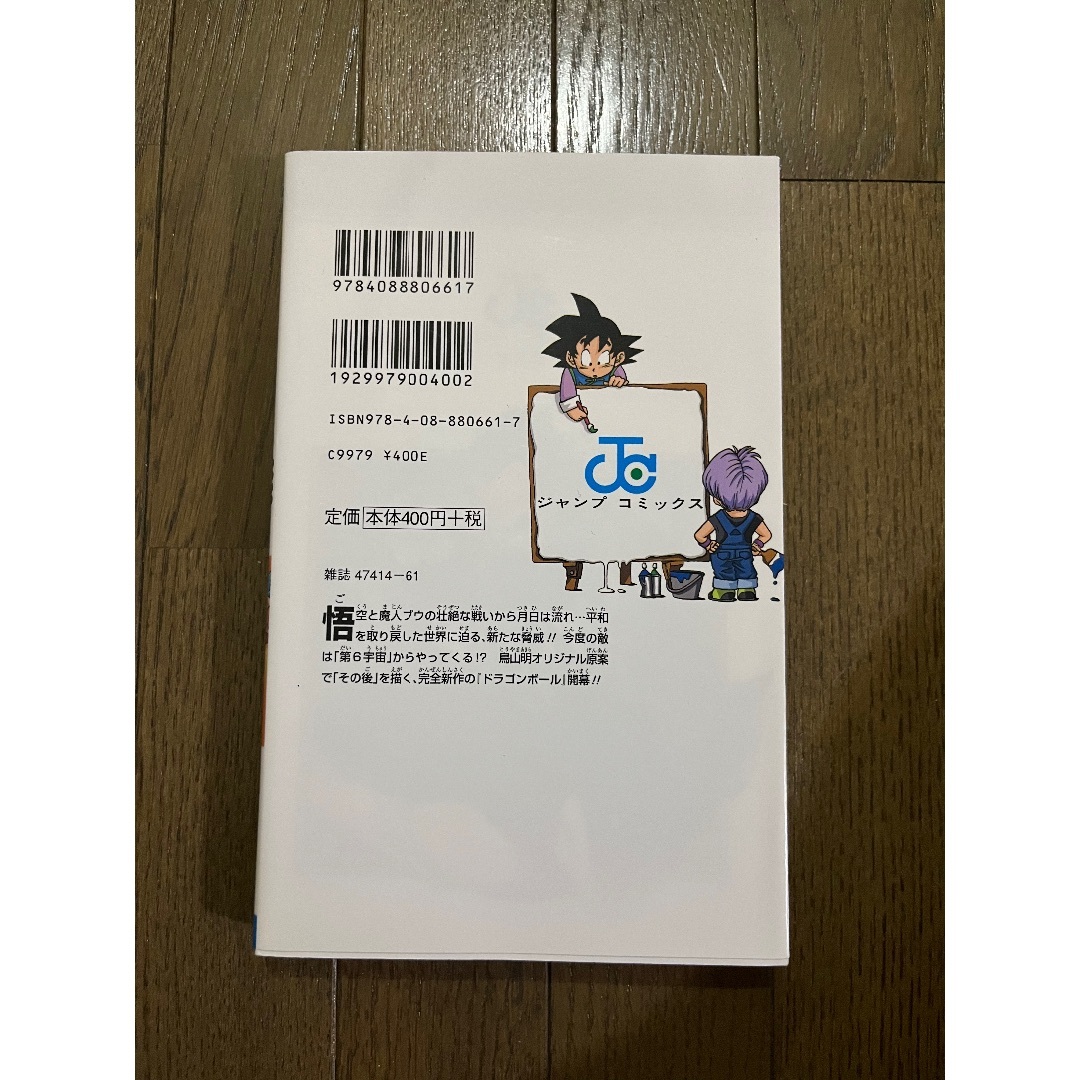 初版 第1刷発行 ドラゴンボール超(スーパー)1 鳥山明 とよたろう 初版 第1刷発行 ドラゴンボール超(スーパー)1 鳥山明 とよたろう