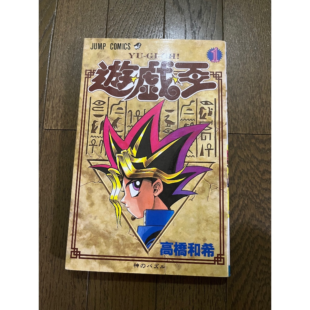 ー品販売  遊☆戯☆王 第1刷発行 初版 1 週刊少年 1巻 高橋和希 神のパズル 少年漫画