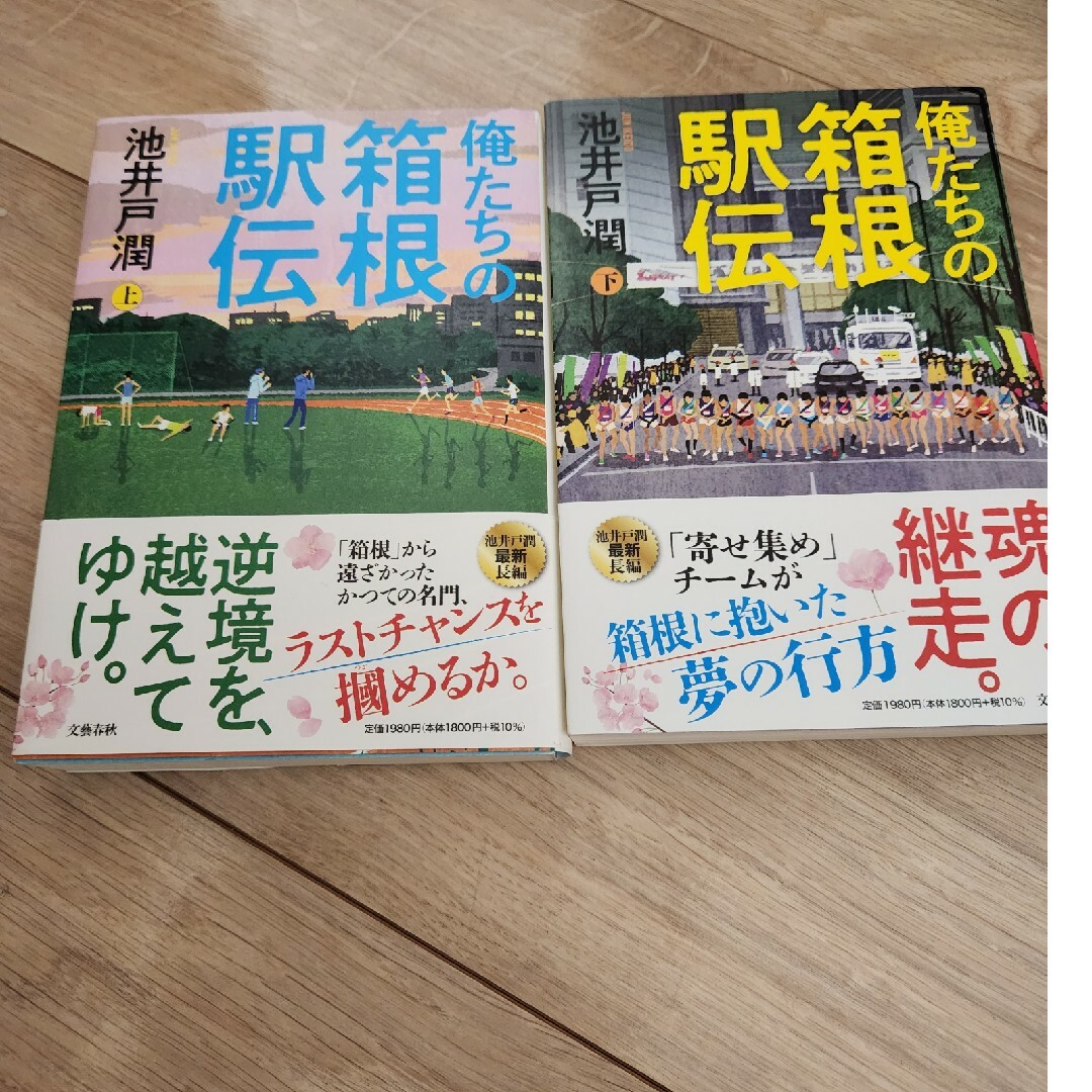 文藝春秋(ブンゲイシュンジュウ)の俺たちの箱根駅伝 上下セット エンタメ/ホビーの本(文学/小説)の商品写真