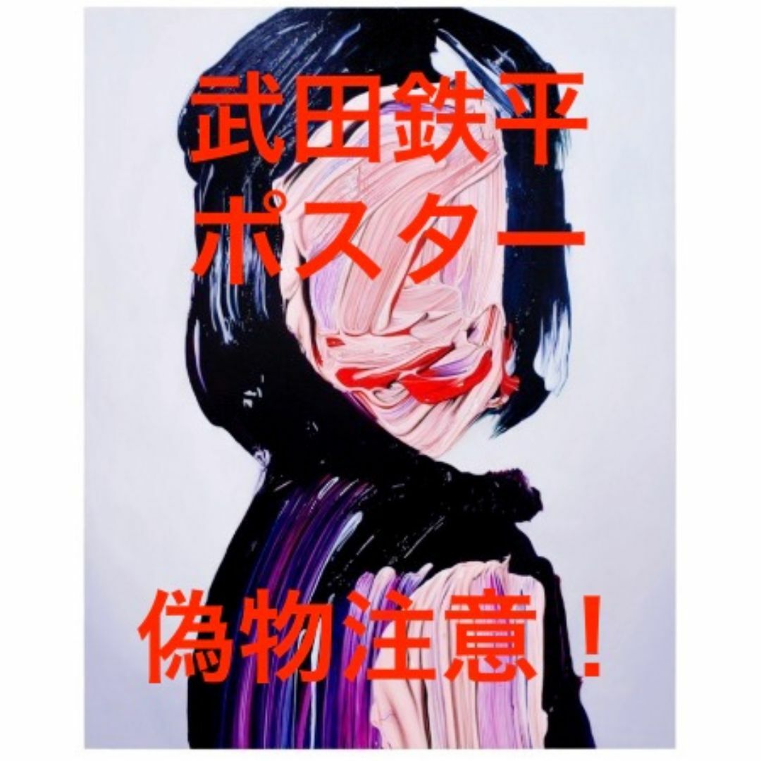 武田鉄平 ポスターの通販 by オロソ's shop|ラクマ 武田鉄平 ポスターの通販 by オロソ's shop|ラクマ