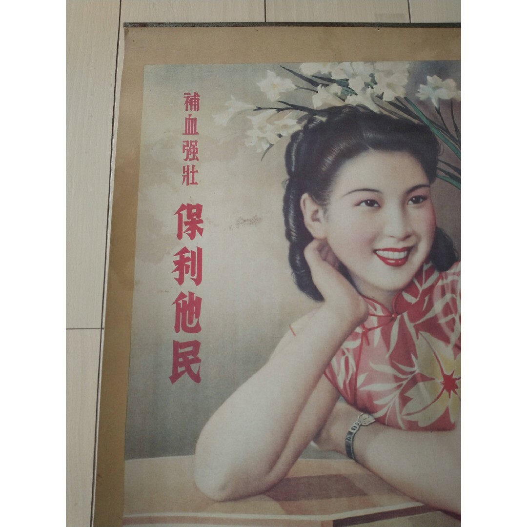 ポスターEポリタミン/美人画 レトロ チャイナドレス香港 上海 ポスターEポリタミン/美人画 レトロ チャイナドレス香港 上海