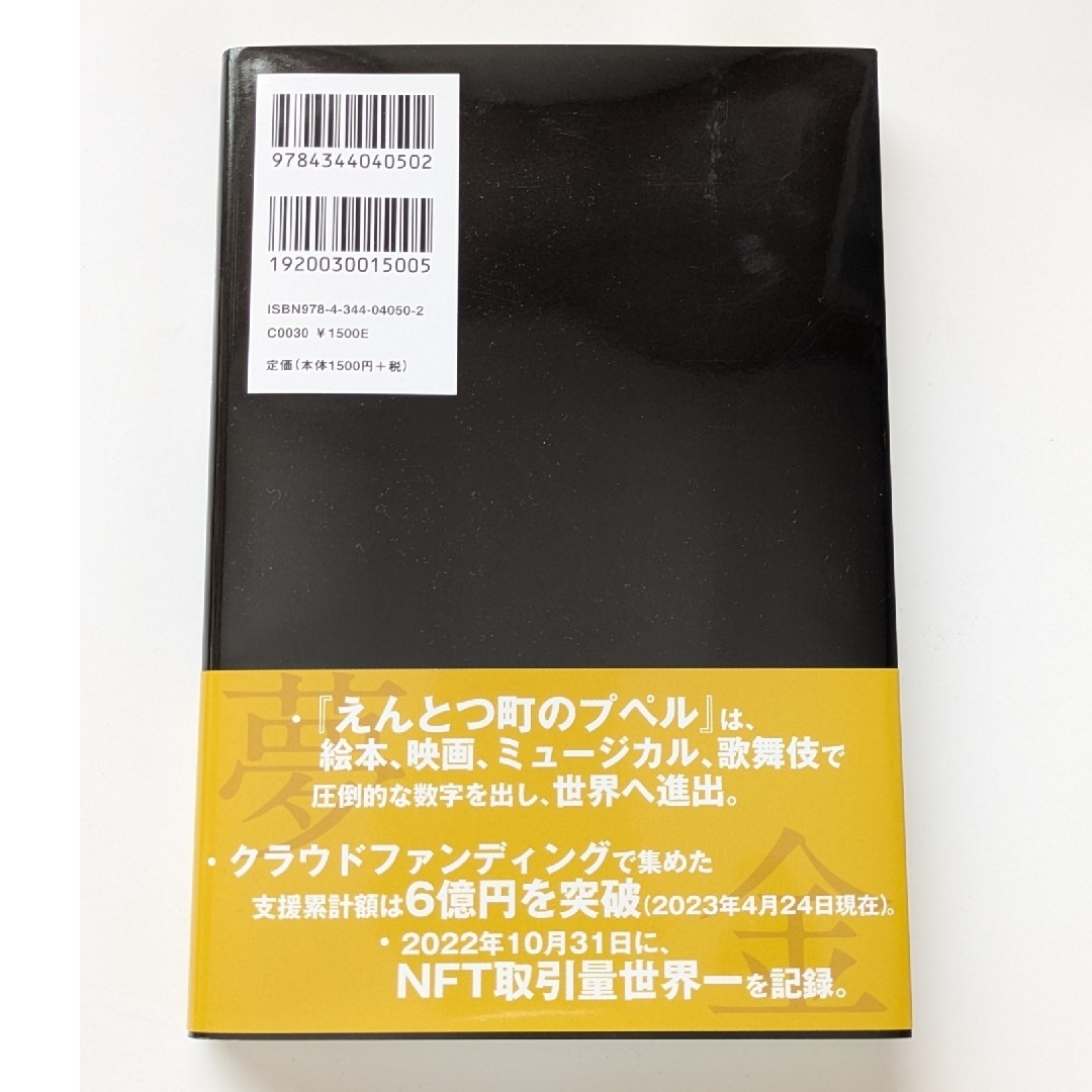 幻冬舎(ゲントウシャ)の『夢と金』西野亮廣 エンタメ/ホビーの本(その他)の商品写真