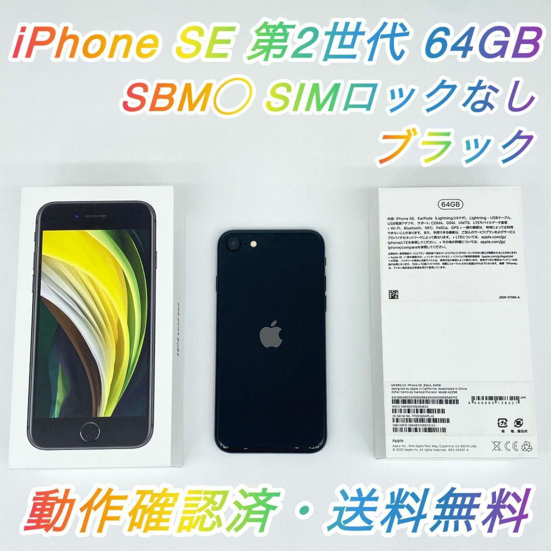 Apple - 即配【美品】SBM◯iPhone SE 第2世代 64GB A2296 送料無料
