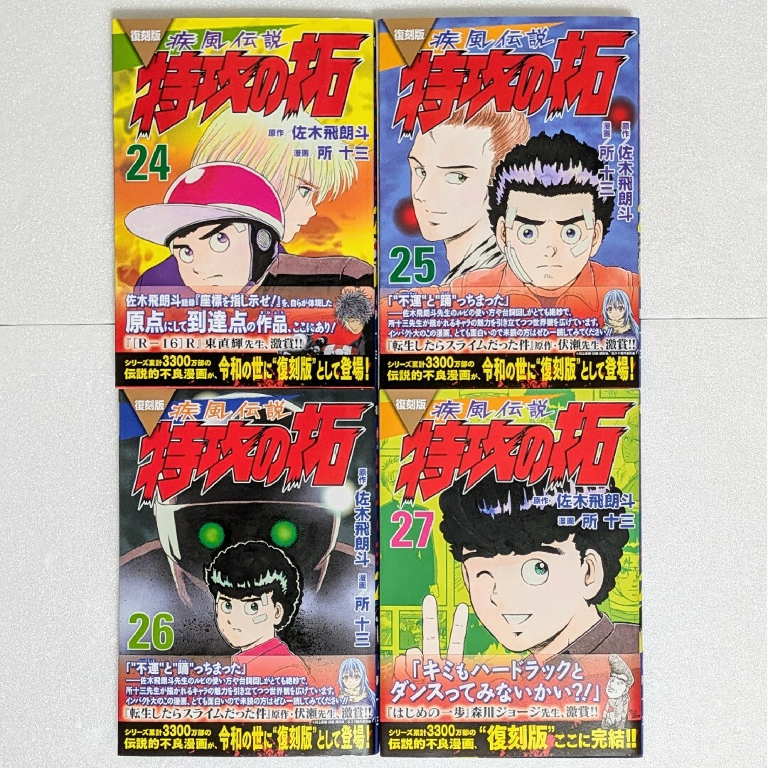 全巻 初版 帯付き セット】疾風伝説 特攻の拓 復刻版 1~27巻 全巻 初版 帯付き セット】疾風伝説 特攻の拓 復刻版 1~27巻