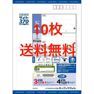 レターパックライト370  10枚セット 送料無料(使用済み切手/官製はがき)