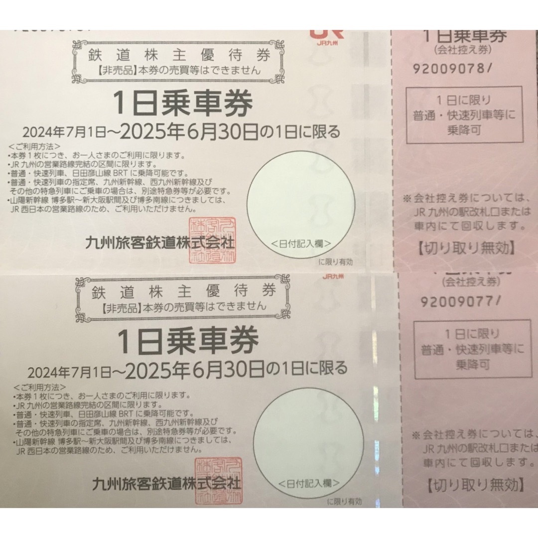 JR九州 株主優待 4枚セット JR九州 株主優待 4枚セット