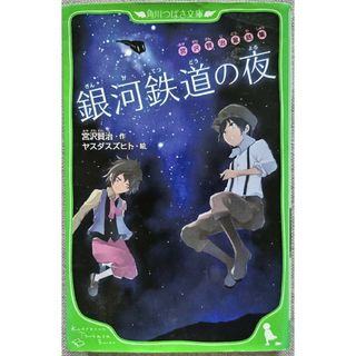 カドカワショテン(角川書店)の角川つばさ文庫　銀河鉄道の夜(絵本/児童書)