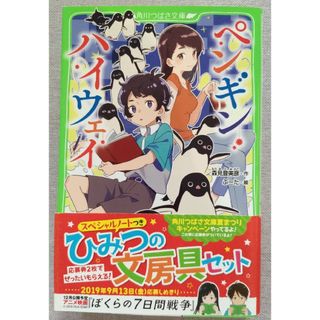 カドカワショテン(角川書店)の角川つばさ文庫　ペンギン・ハイウェイ(絵本/児童書)