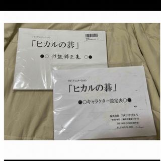 ヒカルの碁　設定資料＆作監修正集セット(キャラクターグッズ)
