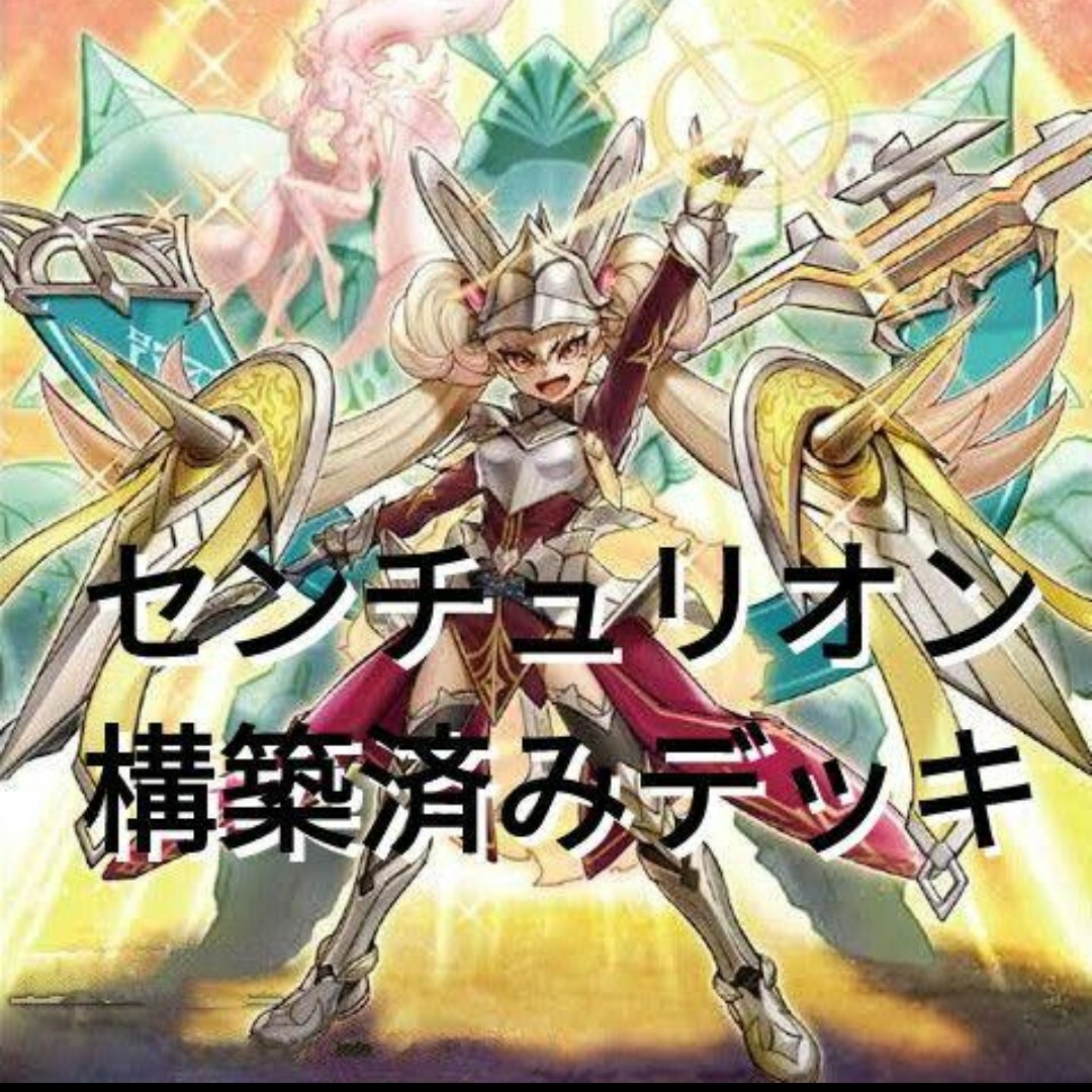 センチュリオン メインデッキ40枚 EX15枚 トレーディングカード センチュリオン メインデッキ40枚 EX15枚 トレーディングカード