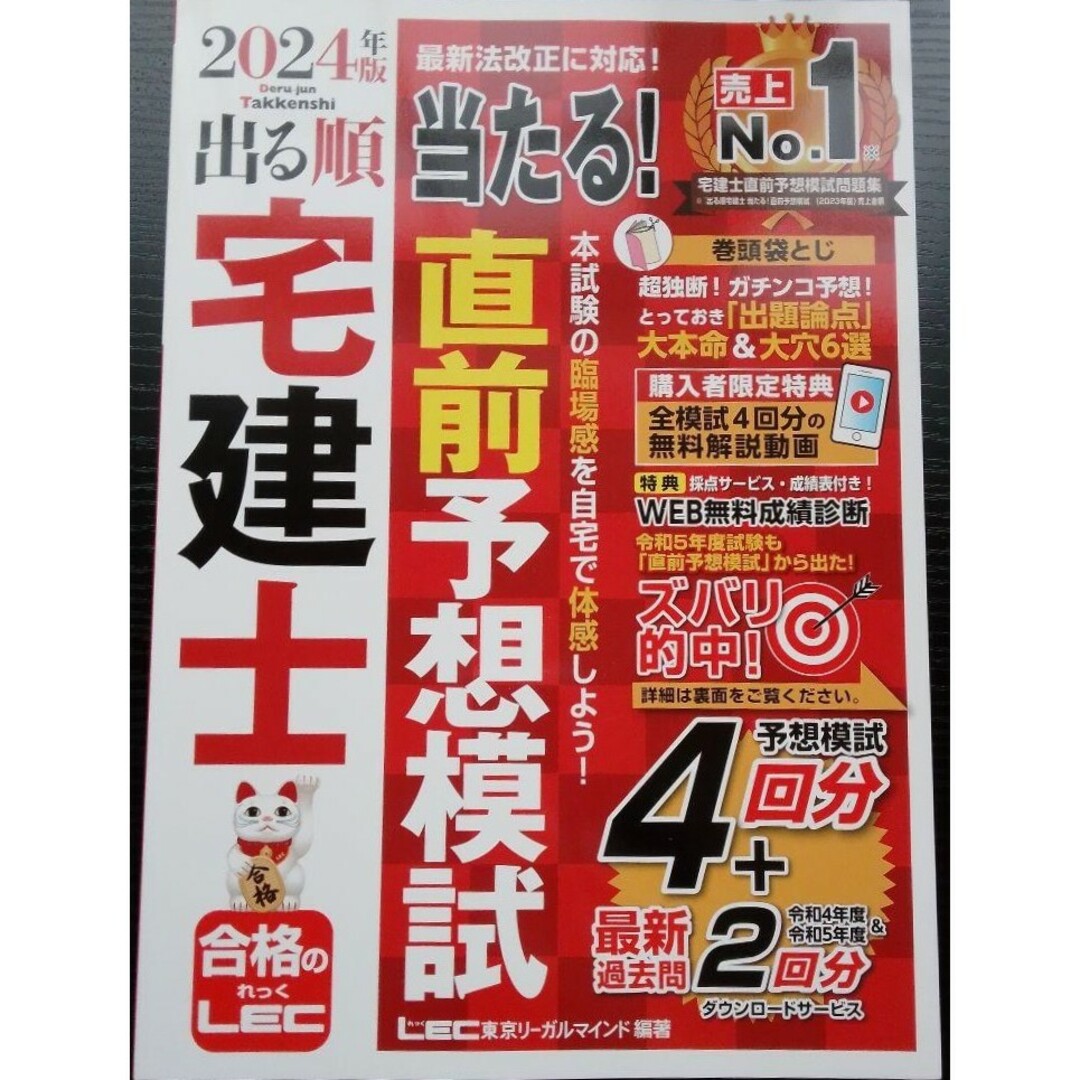 【新品 未使用】2024年版 出る順宅建士 当たる!直前予想模試 送料無料 エンタメ/ホビーの本(資格/検定)の商品写真