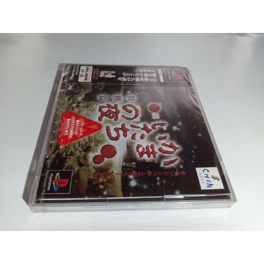 かまいたちの夜特別篇　PSソフト
