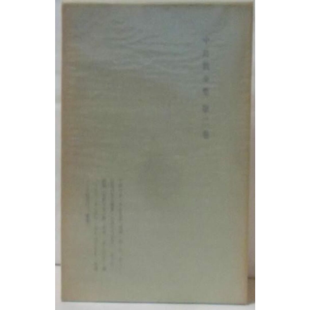 【中古】中島敦全集〈第2巻〉下田の女・ある生活・喧嘩他/中島敦著/文治堂書店 エンタメ/ホビーの本(文学/小説)の商品写真