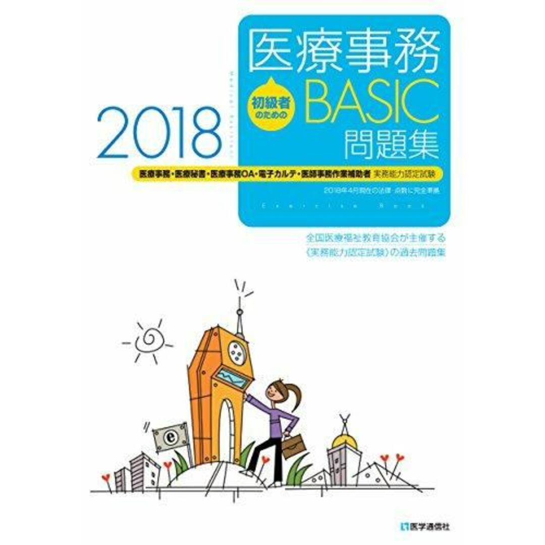 【中古】初級者のための医療事務【BASIC】問題集 2018年: 医療事務・医療秘書・医療事務OA・電子カルテ・医師事務作業補助者 実務能力認定試験/全国医療福祉教育協会 (解説)/医学通信社 エンタメ/ホビーの本(健康/医学)の商品写真