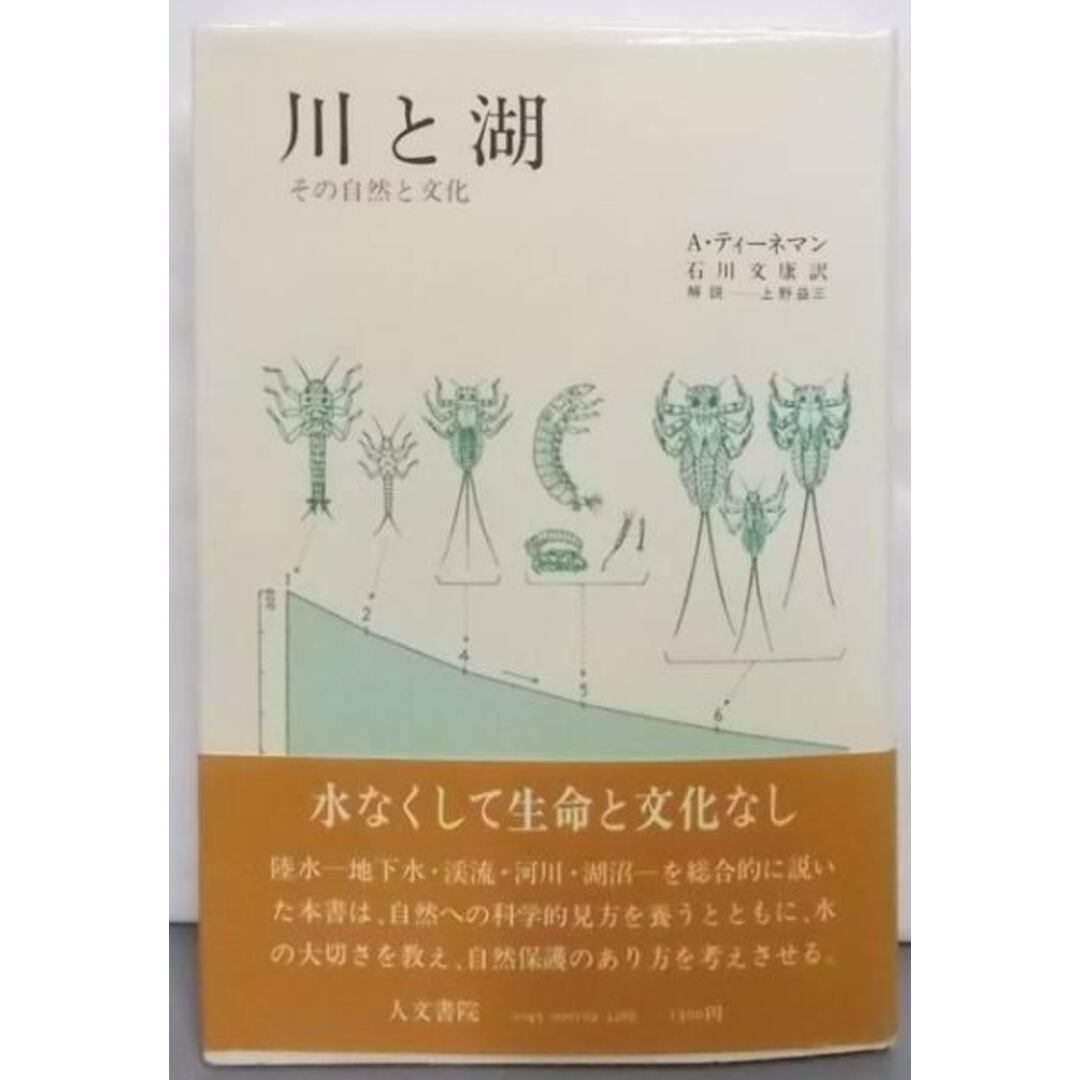 【中古】川と湖: その自然と文化/A.ティーネマン 著 ; 石川文康 訳/人文書院 エンタメ/ホビーの本(その他)の商品写真