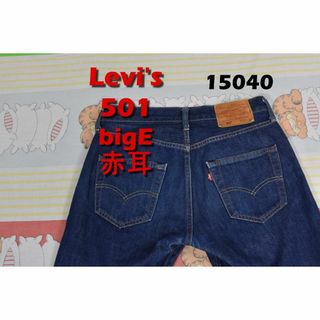 リーバイス(Levi's)のリーバイス 501 bigE 赤耳 15040 革パッチ Vステッチ LEVIS(デニム/ジーンズ)