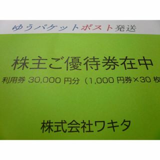 ワキタ株主優待券30000円分　25年5/31まで(宿泊券)