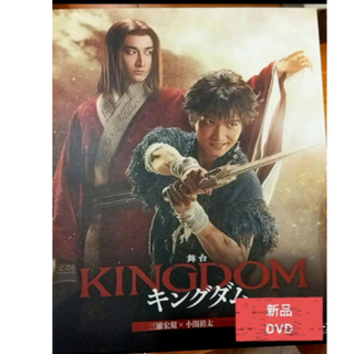 舞台 キングダム 新品未開封DVD 三浦宏規 小関裕太(舞台/ミュージカル)