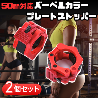 赤 バーベルカラー　プレート ストッパー　落下防止　2個 かんたん着脱　安全 (トレーニング用品)