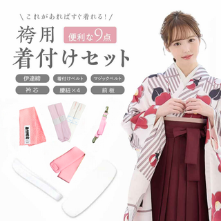 アンダンテ(ANDANTE)の卒業式袴用☆着付け小物9点セット(その他)