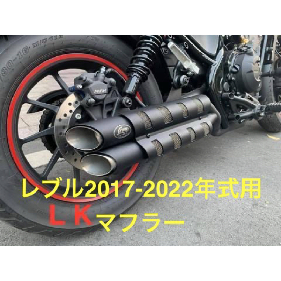 セール中 新品レブル250-500用 マフラーgemspeed製 V2の通販 by セール中 新品レブル250-500用 マフラーgemspeed製 V2の通販 by
