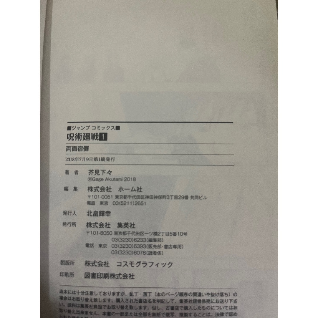 初版 第1刷発行 呪術廻戦 1 芥見下々 1巻 集英社 週刊少年