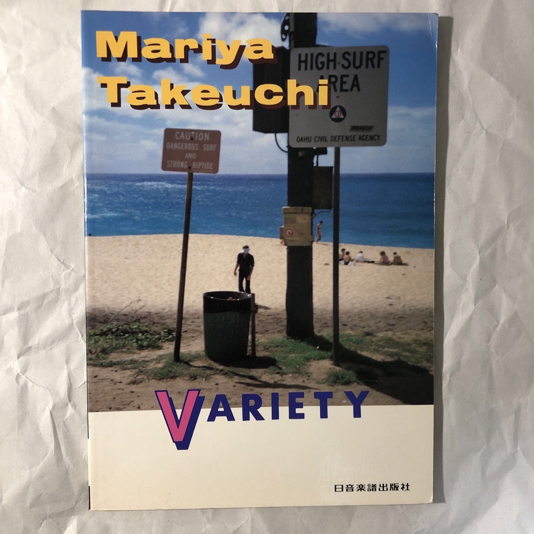 竹内まりや バンドスコア variety ヴァラエティ 楽譜 竹内まりや バンドスコア variety ヴァラエティ 楽譜