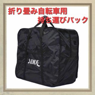 折りたたみ自転車 トラベルバッグ 自転車ポータブル 輸送キャリングケース(バッグ)