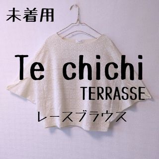 テチチ(Techichi)の未着用 Te chichi TERRASSE テチチテラス レースブラウス(シャツ/ブラウス(半袖/袖なし))