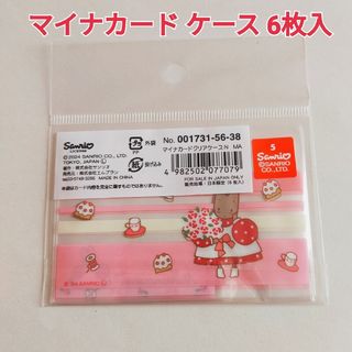 サンリオ ⑫ マロンクリーム マイナンバーカード マイナカード ケース(キャラクターグッズ)