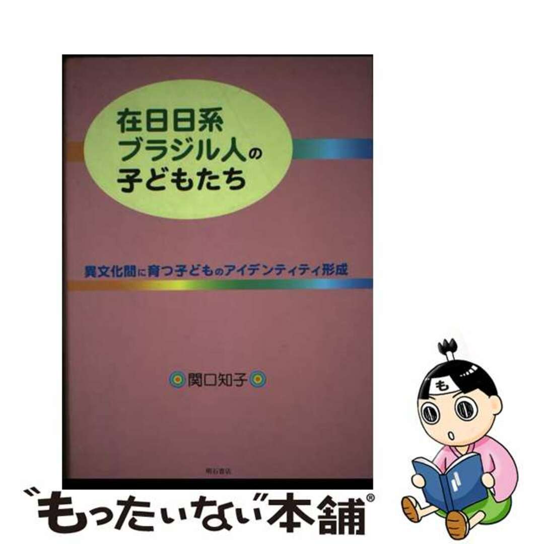 在日日系ブラジル人の子どもたち 異文化間に育つ子どもの 在日日系ブラジル人の子どもたち 異文化間に育つ子どもの