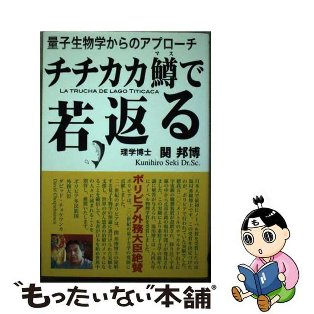 【中古】 チチカカ鱒で若返る エンタメ/ホビーの本(住まい/暮らし/子育て)の商品写真