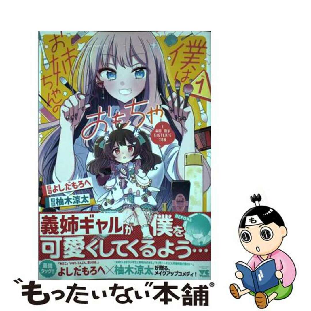 【中古】 僕はお姉ちゃんのおもちゃ VOL.1/秋田書店/よしだもろへ エンタメ/ホビーの漫画(青年漫画)の商品写真