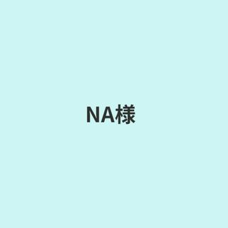NA様専用(その他)
