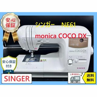SINGER - カイ様用 新品フットコン付き 安心保証☆ シンガー NE SINGER - カイ様用 新品フットコン付き 安心保証☆ シンガー NE