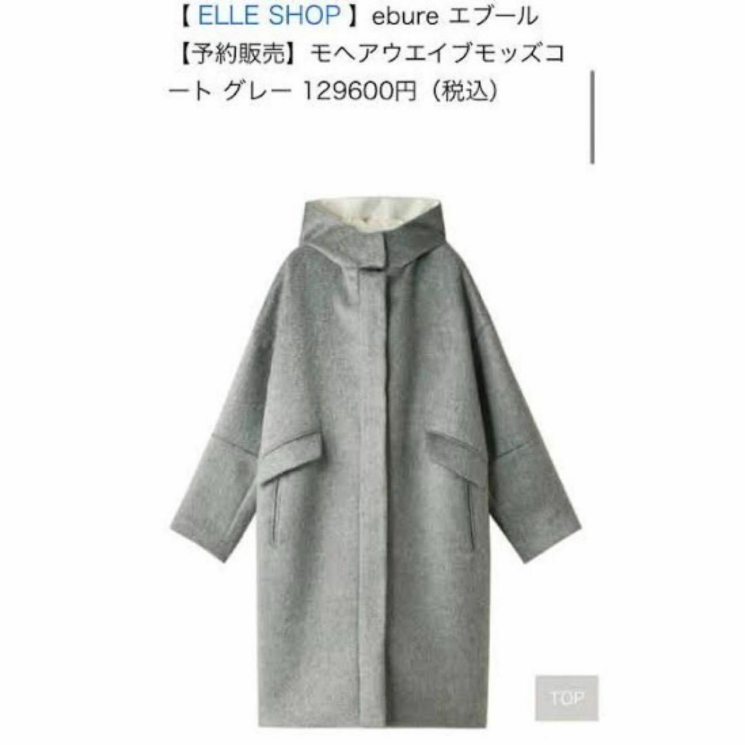 エブール モヘアウエイブモッズコート グレーベージュ 定価12万 エブール モヘアウエイブモッズコート グレーベージュ 定価12万