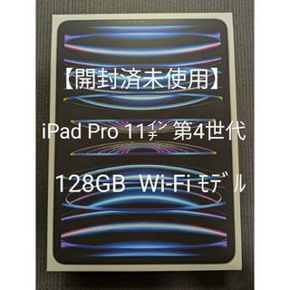 アップル(Apple)の【未使用】iPad Pro 11インチ 第4世代 Wi-Fi 128GB M2(タブレット)