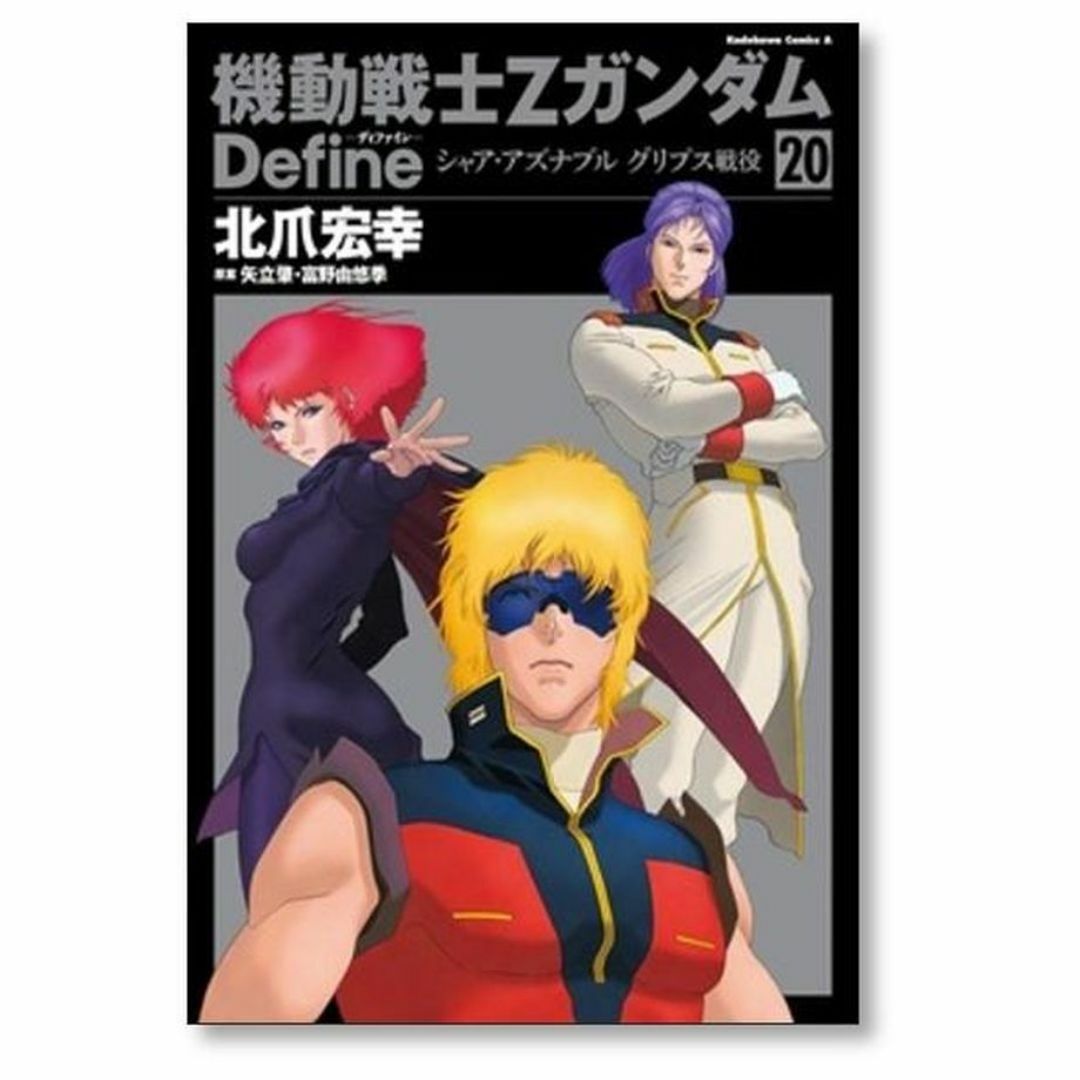 機動戦士Zガンダム Define 北爪宏幸 [1-20巻 コミックセット/未 機動戦士Zガンダム Define 北爪宏幸 [1-20巻 コミックセット/未