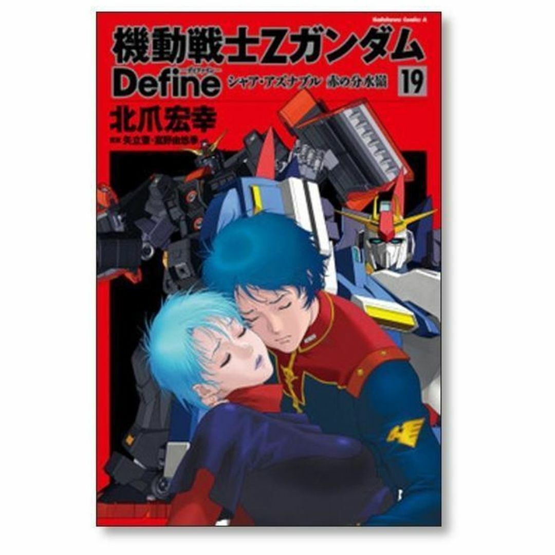 機動戦士Zガンダム Define 北爪宏幸 [1-20巻 コミックセット/未 機動戦士Zガンダム Define 北爪宏幸 [1-20巻 コミックセット/未
