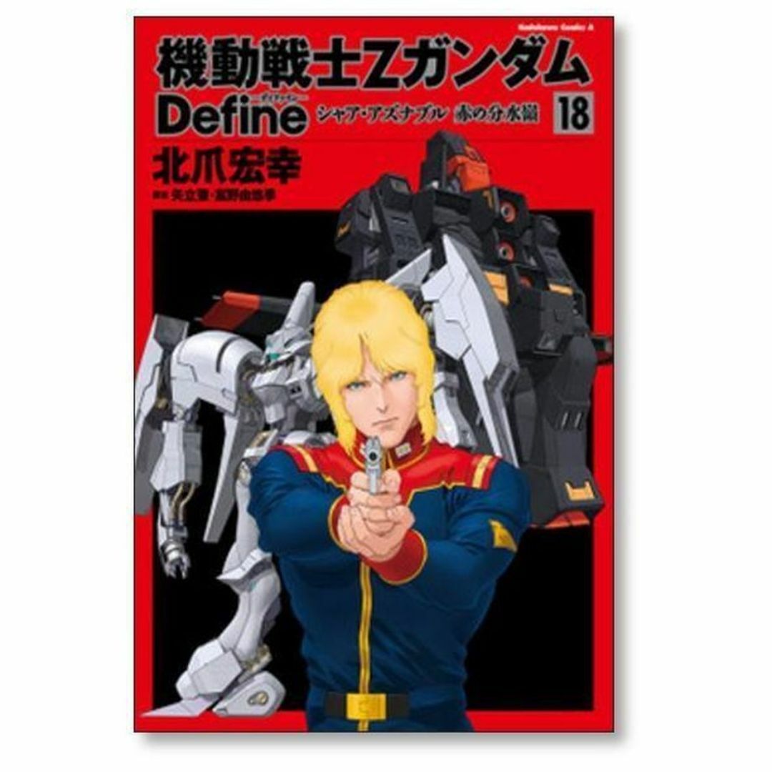 【税込?送料無料】 機動戦士Zガンダム Define コミックセット/未 [1-20巻 北爪宏幸 青年