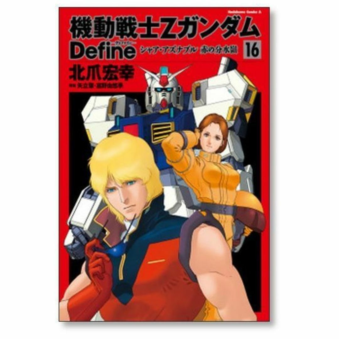 機動戦士Zガンダム Define 北爪宏幸 [1-20巻 コミックセット/未 機動戦士Zガンダム Define 北爪宏幸 [1-20巻 コミックセット/未