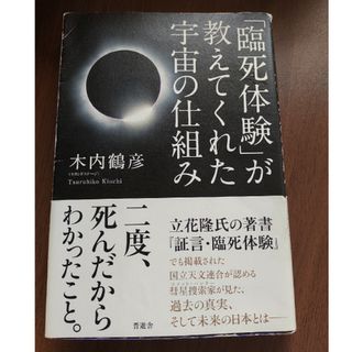 「臨死体験」が教えてくれた宇宙の仕組み(その他)