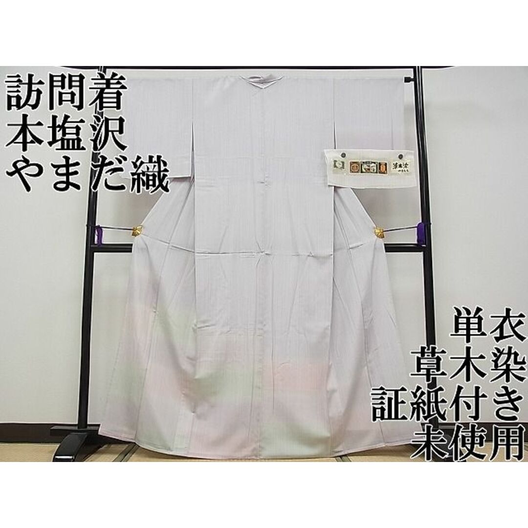 平和屋本店□極上 訪問着 本塩沢 やまだ織 やまもも 単衣 草木染 平和屋本店□極上 訪問着 本塩沢 やまだ織 やまもも 単衣 草木染