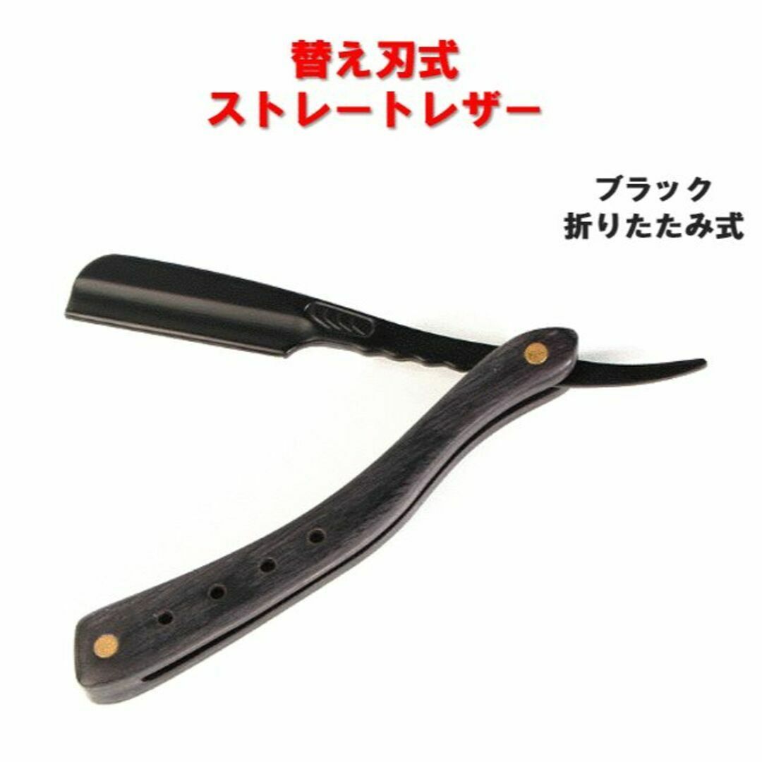 ストレートレザー カミソリ 折りたたみ式 ブラック 替え刃式 ストレートレザー カミソリ 折りたたみ式 ブラック 替え刃式