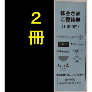 イオンファンタジー 株主優待券 2000円 2025年5月期限 -k(遊園地/テーマパーク)